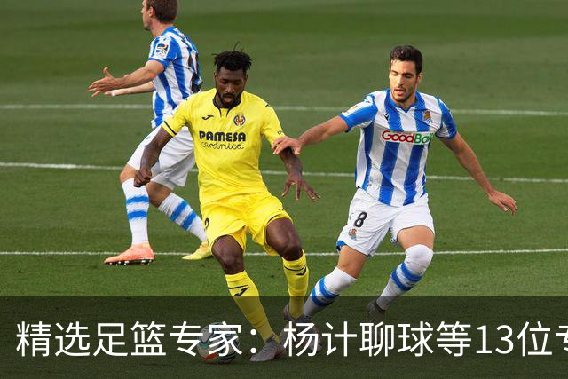 精选足篮专家：杨计聊球等13位专家同中足彩头奖