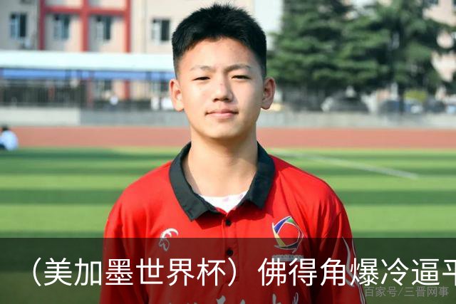 （美加墨世界杯）佛得角爆冷逼平西班牙 比利时埃及握手言和