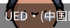 ued官网