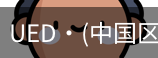 ued官网